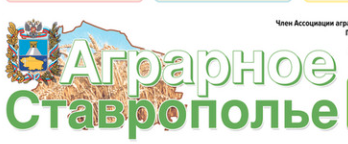 Раземщение рекламы Аграрное Ставрополье, газета, г. Ставрополь