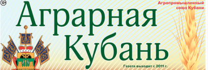 Раземщение рекламы Аграрная Кубань, газета, г. Ставрополь