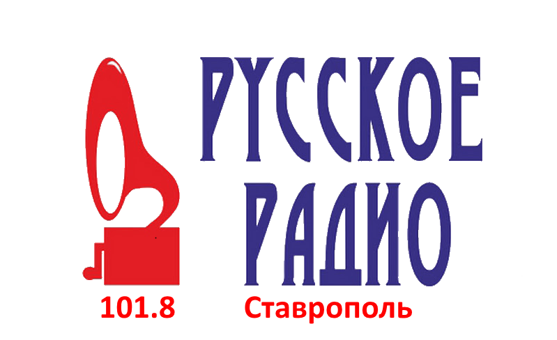 Русское Радио 101.8 FM, г. Ставрополь