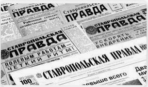 Раземщение рекламы Ставропольская правда, газета, г. Ставрополь