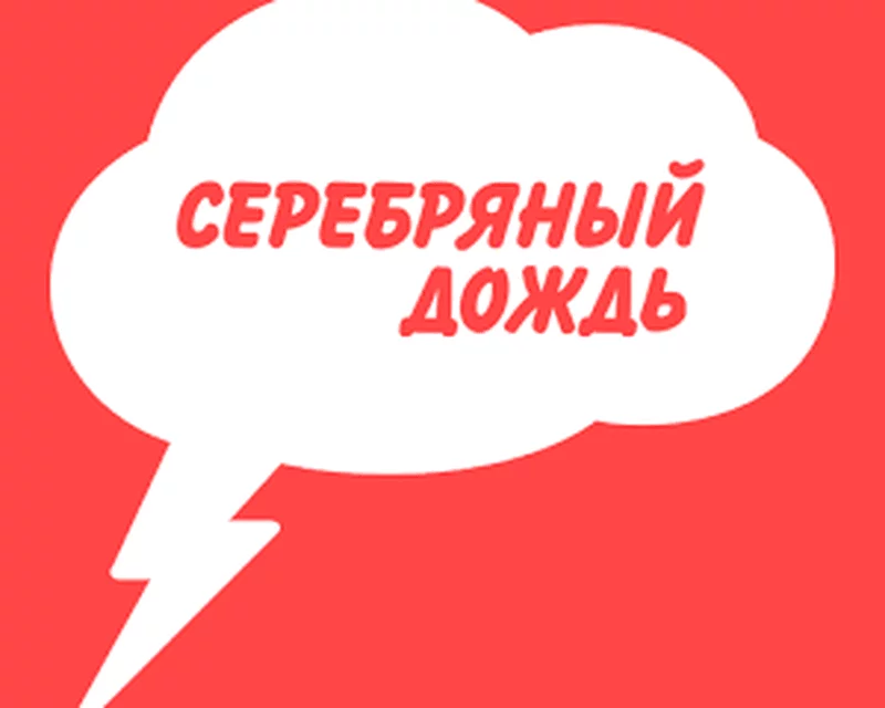 Серебряный дождь 92.6 FM, г.Ставрополь